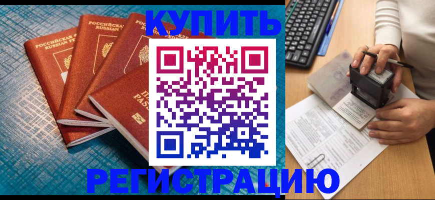 временная регистрация в квартире в Славгороде